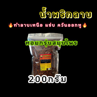 น้ำพริกลาบ ลาบแพร่ ลาบเหนือ 200กรัม