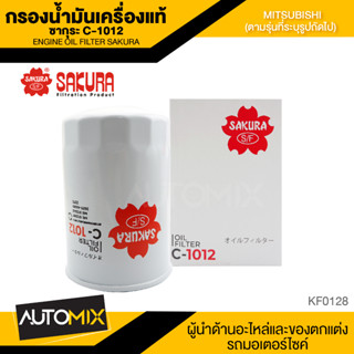 ไส้กรองน้ำมันเครื่องMitsubishi สินค้าแท้ 100% SAKURA เบอร์C-1012 Hyundai EON 0.8/Triton 2.5,3.2/Pajero Sport 3.2