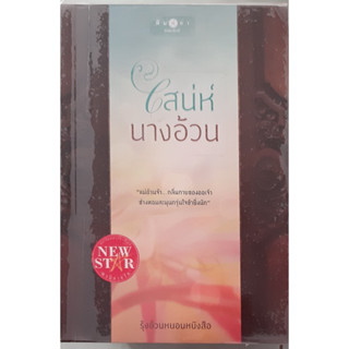 เสน่ห์นางอ้วน รุ้งอ้วนหนอนหนังสือ พิมพ์คำ