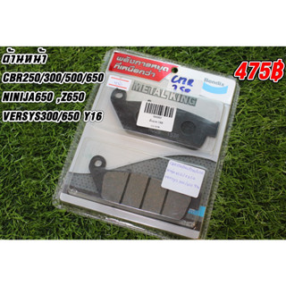 ผ้าเบรคหน้า-หลัง CBR250/300/500/650 , Ninja650,Z650 ,Versys300/650 ปี 16 (Z800,Z900 ใส่ได้แค่หลัง)