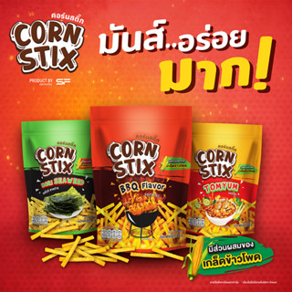 Corn STIX คอร์นสติ๊ก ข้าวโพดแท่งอบกรอบ มันส์..อร่อย มาก SF SHOP