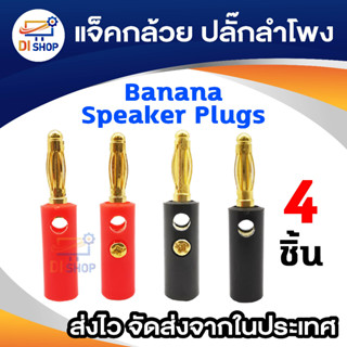 Di Shop แจ็ค Banana Speaker Plugs - Gold