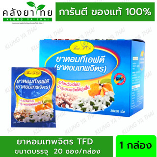 ยาหอมเทพจิตร ทีเอฟดี TFD ( ซอง 20 เม็ด) [ผลิตภัณฑ์สมุนไพรขายทั่วไป]