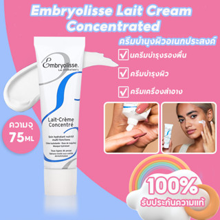 ครีม Embryolisse Lait Cream Concentrated 75ml ครีมบำรุง ผิวหน้า และผิวกาย มอยส์เจอไรเซอร์บำรุง