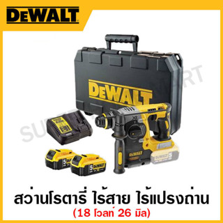 DEWALT ชุดสว่านโรตารี่ ไร้สาย 18 โวลท์ ไร้แปรงถ่าน ขนาด 26 มิล ( L-Shape+กล่อง+แบต 2 ก้อน+แท่นชาต) รุ่น DCH273P2-KR