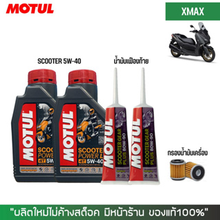 8-31 ส.ค. "AUGM20" ชุดน้ำมันเครื่อง สำหรับ Xmax -&gt; MOTUL SCOOTER 5W-40 2 ขวด + เฟืองท้าย MOTUL 2 หลอด + กรองนมค.