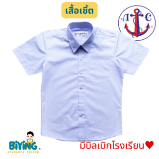 *เสื้อนักเรียนชายมอต้นมอปลายเชิ้ต ตราสมอ⚓️ มีถึงเบอร์ 60”