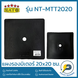 NATO แผงรองมิเตอร์ ขนาด 20x20 ซม. แบบทึบ รุ่น NT-MTT2020 สีดำ