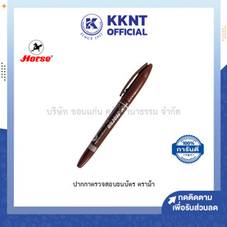 💙KKNT | ปากกาตรวจสอบธนบัตร Horse ตราม้า (ราคา/ด้าม)