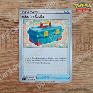 กล่องใส่เครื่องมือ (S11 T F 091/100  U/SD) ไอเท็ม ชุดลอสต์เวิลด์ การ์ดโปเกมอน (Pokemon Trading Card Game) ภาษาไทย