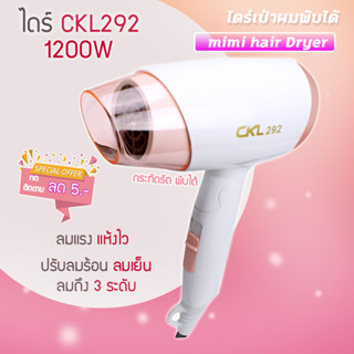 ไดร์เป่าผม พับเก็บได้ ไดร์พกพา 🔥CKL292 ปรับระดับได้  ไดร์ ไดร์เป่าผมพกพา ไดร์ผม ไดร์ผมพกพา ไดร์พับเก็บได้ CKL-292