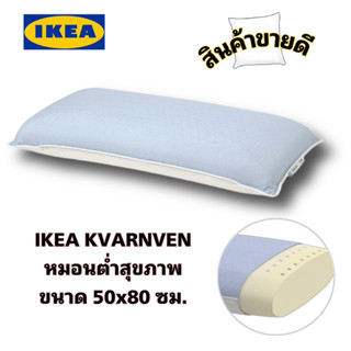 IKEA ของแท้ 💯KVARNVEN ควอร์นเว็น หมอนเออร์โกโนมิก นอนตะแคง/นอนหงาย, ขนาด 39x69 ซม.