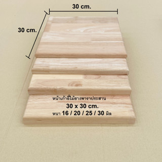 หน้าเก้าอี้ แผ่นไม้เก้าอี้ ขนาด 30x30 ซม. หนา 16,20,25,30 มิล. ไม้ยางพารา / ไม้สน แผ่นไม้จริง หน้าเก้าอี้ แผ่นไม้