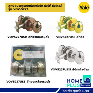 YALE ลูกบิดประตูระบบห้องทั่วไป หัวไข่ หัวใหญ่ รุ่น VOV-5227 US11ทองแดงรมดำ, US3ทอง, US5ทองเหลืองรมดำ, US15นิกเกิลด้าน