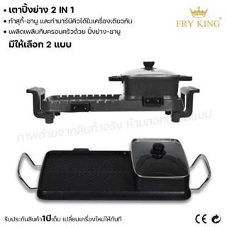 Fry king เตาปิ้งย่าง 2 in 1 เตาปิ้งย่าง ชาบู สุกี้ ปิ้งย่างชาบู (ผ่อนชำระได้) รับประกัน 1 ปี ของแท้ 100% minimal