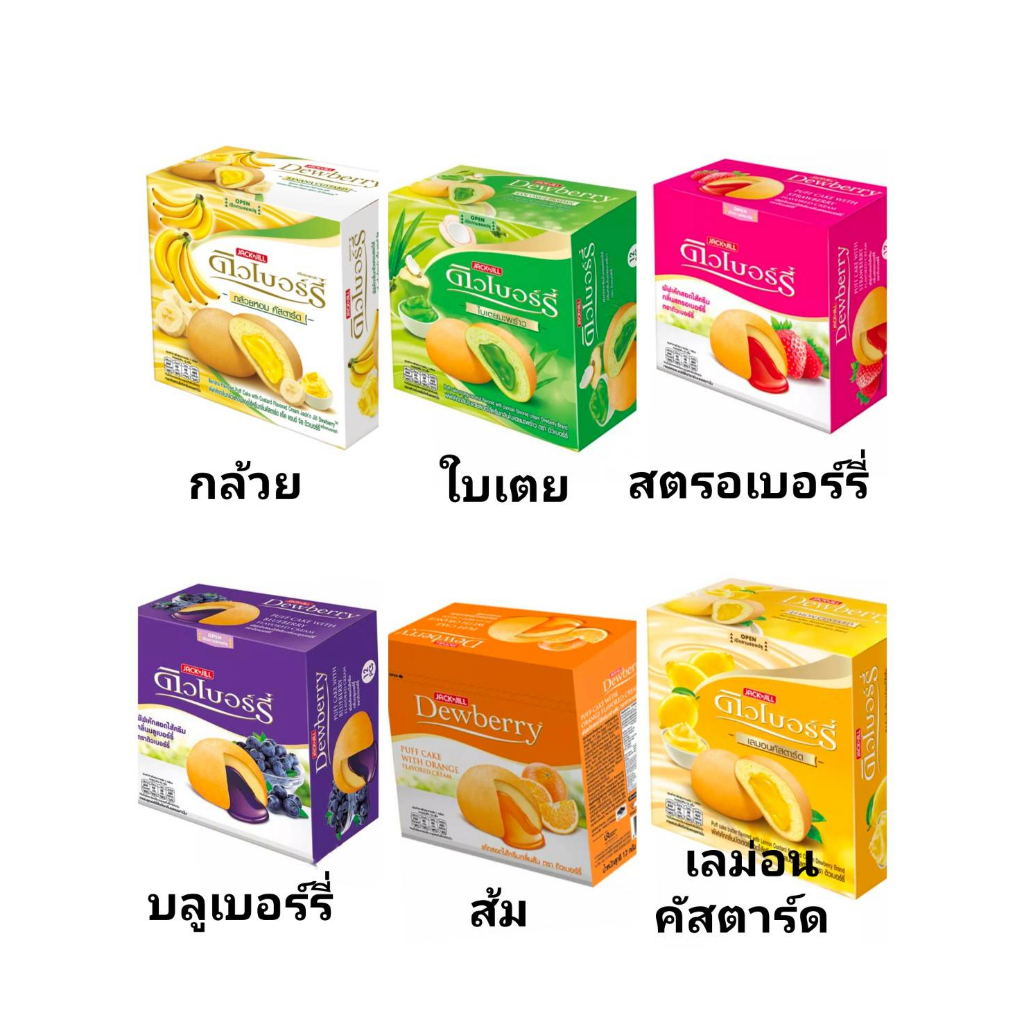 Dewberry ดิวเบอร์รี่ ขนม พัฟเค้กสอดไส้ครีม ขนาด 15กรัม กล่องละ 12 ชิ้น  (เลือกรสได้)