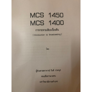 เอกสารประกอบการเรียย MCS1450 (MC1400) การกระจายเสียงเบื้องต้น