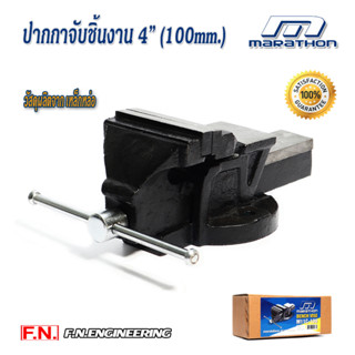 MARATHON ปากกาจับชิ้นงานขนาด 4 นิ้ว VICE FIXED BASE 4" รุ่น M324-0050