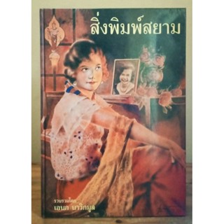 หนังสือ สิ่งพิมพ์สยาม  รวบรวมโดย เอนก นาวิกมูล (หนังสือเก่าหายาก) ปกแข็ง