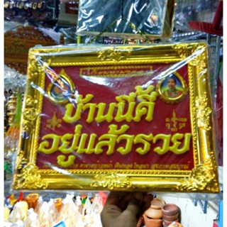 ป้ายมงคล บ้านนี้ดี อยู่แล้วรวย พร้อมพระมงคล ได้1ชิ้น ของฝาก ของขวัญ