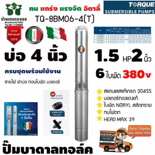 TORQUE TQ-SP-8BM6-T ปั๊มบาดาลทอร์ค 1.5HP 6 ใบพัด 2นิ้ว บ่อ 4นิ้ว 380Vแถมสายไฟ 50 เมตร ฝาบ่อ 2 นิ้ว ของแท้100% อิตาลี่ รั