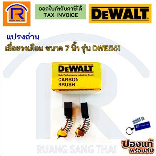 DEWALT (ดีวอลท์) แปรงถ่านเลื่อยวงเดือน ขนาด 7 นิ้ว รุ่น DWE561 ของแท้ 100% (brush)(395561)