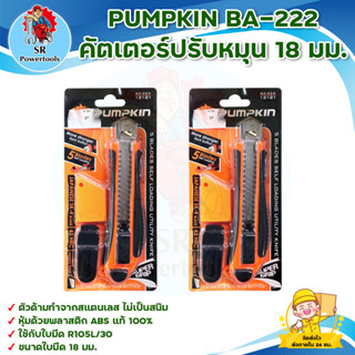 PUMPKIN BA-222 คัตเตอร์ปรับหมุน 18 มม. BA:223 **มีบริการเก็บเงินปลายทาง**