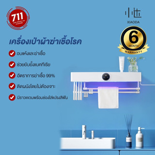 เครื่องเป่าผ้าฆ่าเชื้อโรค Xiaoda Sterilizing Dryer Happy Life Towel Disinffection Dryer เครื่องฆ่าเชื้อโรคเสื้อผ้า เครื่องเป่าแห้งผ้าเช็ดตัว ลดกลิ่นอับชื้น ที่แขวนแปรงสีฟัน ที่แขวนผ้าขนหนู