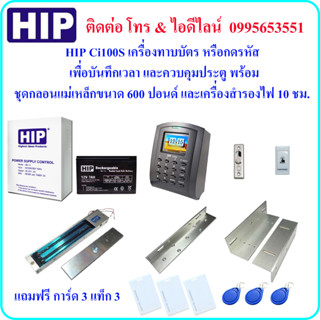 HIP Ci100S เครื่องทาบบัตร หรือกดรหัส เพื่อบันทึกเวลา และควบคุมประตู พร้อมชุดกลอนแม่เหล็กขนาด 600 ปอนด์ และเครื่องสำรองไฟ