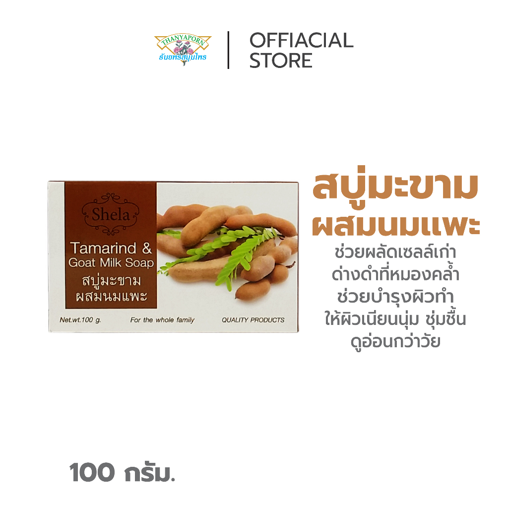 ผลัดเซลล์เก่า เผยผิวกระจ่างใส สบู่มะขามผสมนมแพะ ตรา Shela (Tamarine and Goat Milk)