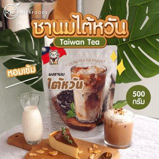 ผงชานมไต้หวันพร้อมชง 500 กรัม (Instant Oolong Milk Tea Powder)