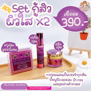 ครีมองุ่น🍇จัดเซตยอดฮิตให้เลยคะ🛍Setกู้สิวผิวใสX2🌈ผิวสวยใน1เซต🎉ได้3ชิ้นมีสบู่,เซรั่ม,ครีม👍💕