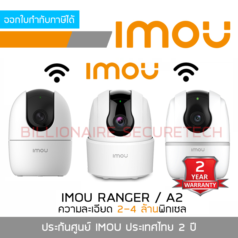 IMOU กล้องวงจรปิด Indoor WIFI ใส่การ์ดได้ RANGER 2C (3MP)/ RANGER 2 (2MP)/ A2 (2MP)/ A2 (4MP) BY BILLIONAIRE SECURETECH
