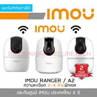 IMOU กล้องวงจรปิด Indoor WIFI ใส่การ์ดได้ RANGER 2C (2MP)/ RANGER 2 (2MP)/ A2 (2MP)/ A2 (4MP) BY BILLIONAIRE SECURETECH