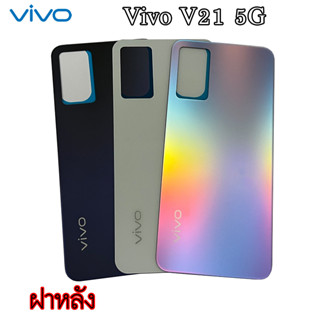 อะไหล่มือถือ ฝาหลัง Vivo V21(5G) แท้