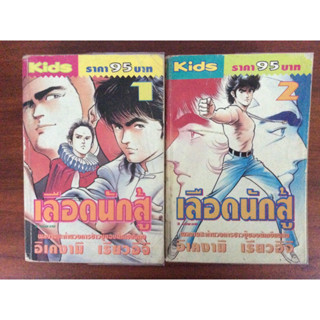 หนังสือการ์ตูน เลือดไหล เล่ม 1 ถึง 2 ( 2 เล่มจบ ) (Kids)