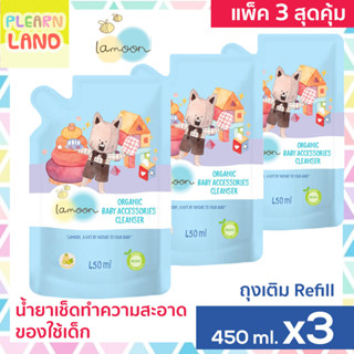 แพค 3 สุดคุ้ม ละมุนสเปรย์น้ำยาเช็ดทำความสะอาดของเล่น ของใช้เด็ก Lamoon Baby Accessories Cleanser ถุงเติมรีฟิล 450m 3 ถุง