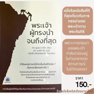 พระเจ้าผู้ทรงนำจนถึงที่สุด การทรงนำ ศจ.ชูนยง ปาร์ก หนังสือคริสเตียน สดุดี23 พระเจ้า พระเยซู พระผู้เลี้ยง พระผู้ช่วย