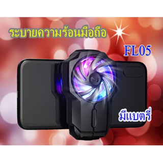 พัดลมระบายความร้อนมือถือ Memo FL05 มีแบตรี่ในตัว มีประกัน เก็บเงินปลายทางได้