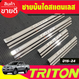 ชายบันได สแตนเลส (แปะล่าง) รุ่น4 ประตู มิตซูบิชิ ไตรตัน Mitsubishi Triton 2015 2016 2017 2018 2019 2020 2021 2022 (R)