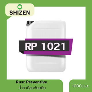 น้ำยาป้องกันสนิม น้ำยาป้องกันสนิม ป้องกันสนิม Rust Preventive ขนาด 1 ลิตร 500 ml