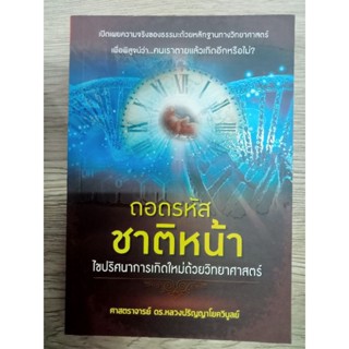 หนังสือ ไขปริศนาการเกิดใหม่ด้วยวิทยาศาสตร์ ตอน ถอดรหัสชาติหน้า