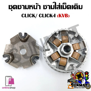 [KVB]ล้อขับสายพานหน้า CLICK110/CLICK110-I/CLICK-I/CLICK คาร์บูตัวเก่า ชุดชามหน้า ชามใส่เม็ด บู้ช เม็ดตุ้ม ชามใส่เม็ดเดิม