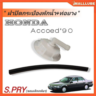 ฝาปิดกระป๋องพักน้ำ+ท่อยาง HONDA  Accoed90 (ขอบเล็ก)เกลียว #HD6 ฝาปิดกระป๋องพักน้ำแอคคอร์ดปี90 จำนวน1ชิ้น