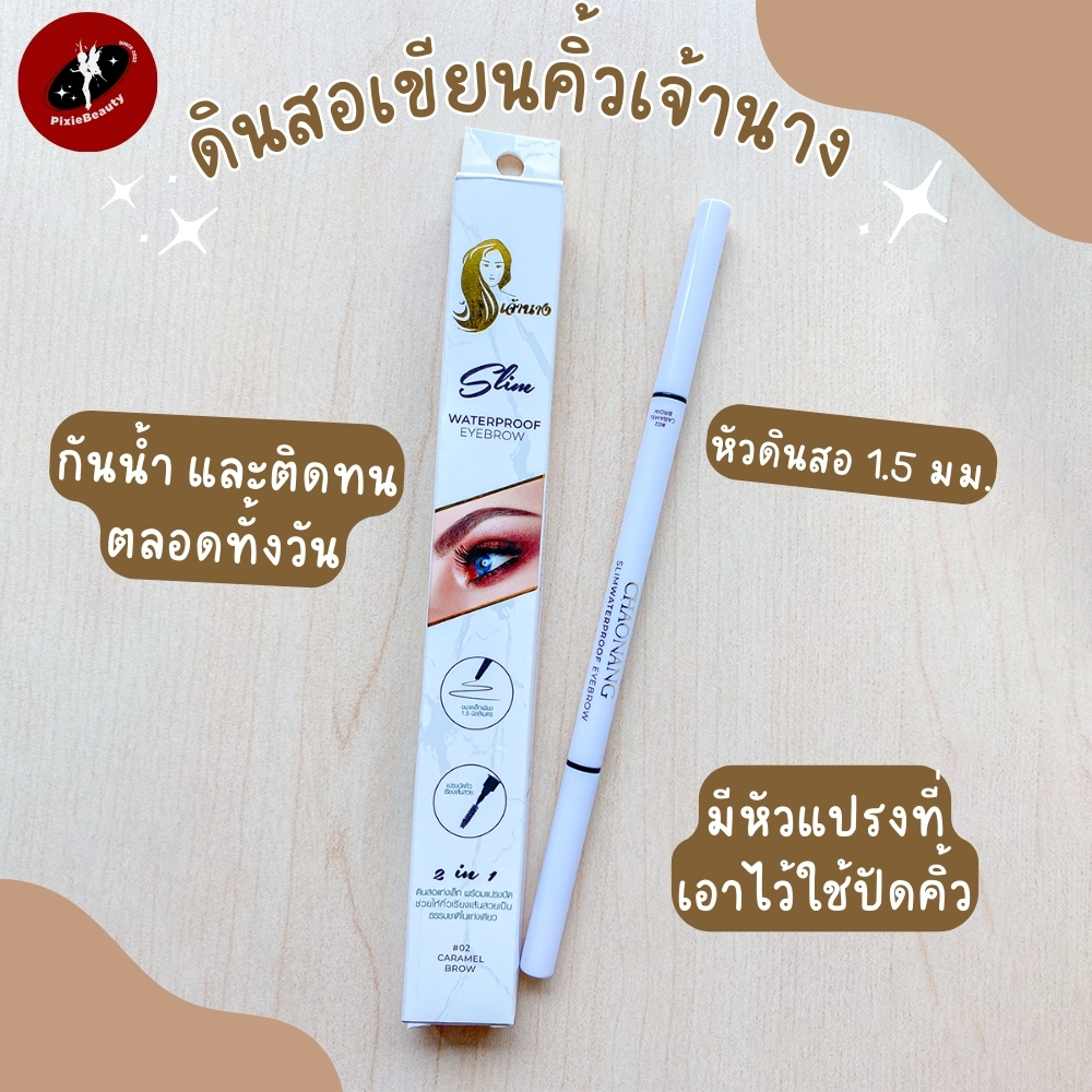 เจ้านางดินสอเขียนคิ้ว-ของแท้ (Exp : 10-03-2025)