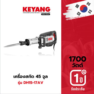 KEYANG DH15-17AV เครื่องสกัด 1,700 วัตต์ 45 จูล