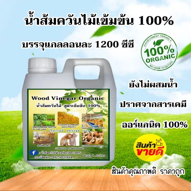 น้ำส้มควันไม้เข้มข้น 1.2 ลิตร ลดราคาพิเศษ 59 บาท กำจัดเห็บหมัด ปลวก มด แมลงสาบ แมลงวัน กำจัดศัตรูพืชทุกชนิด ดับกลิ่น
