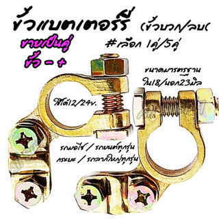 โปรลดพิเศษ ขั้วแบต (#เลือก 1คู่, 5คู่ ) รูใน 17-18 มิล (บวก/…