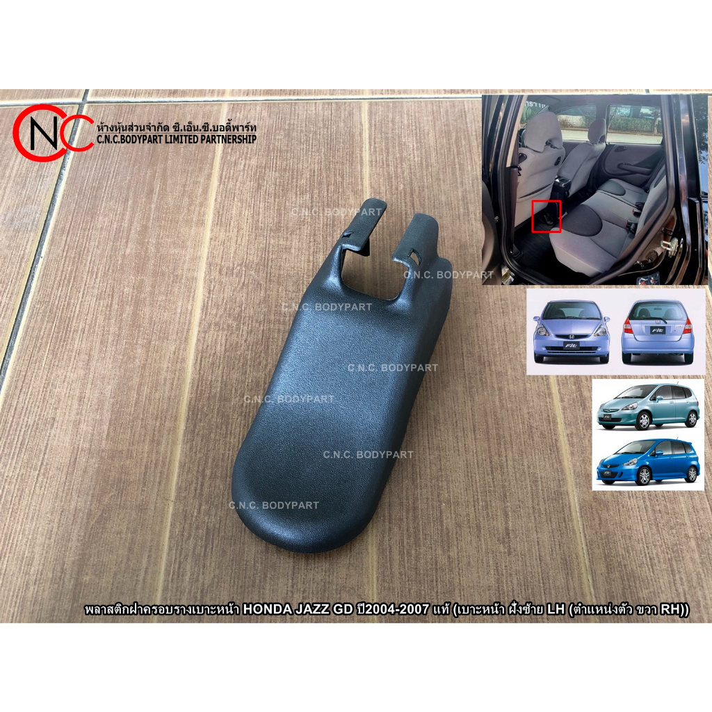 พลาสติกฝาครอบรางเบาะหน้า HONDA JAZZ GD ปี2004-2007 แท้ (เบาะหน้า ฝั่งซ้าย LH (ตำแหน่งตัว ขวา RH)