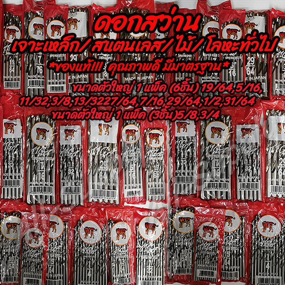 ดอกสว่าน เจาะเหล็ก / เจาะสแตนเลส ตราเสือ ขนาดใหญ่ #(หุน/นิ้ว) ***กดเลือกขนาดด้านล่าง เจาะโลหะ เจาะไม้ ดอกเจาะเหล็ก